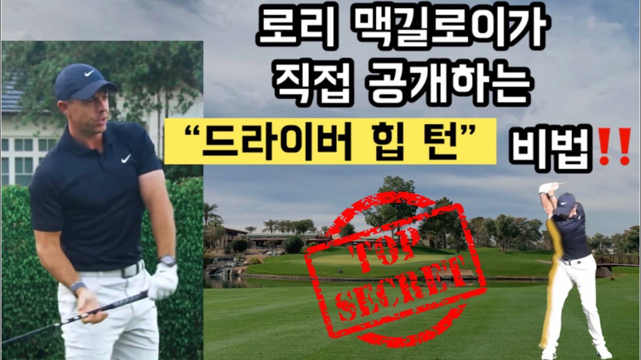 [한글 자막] 로리 맥길로이 선수가 직접 설명하는 파워 힙 무브먼트!!