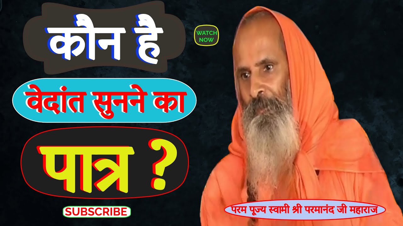कौन है वेदांत सुनने का पात्र ? ।। Yug-Purush ।। Who is eligible to listen to Vedanta?