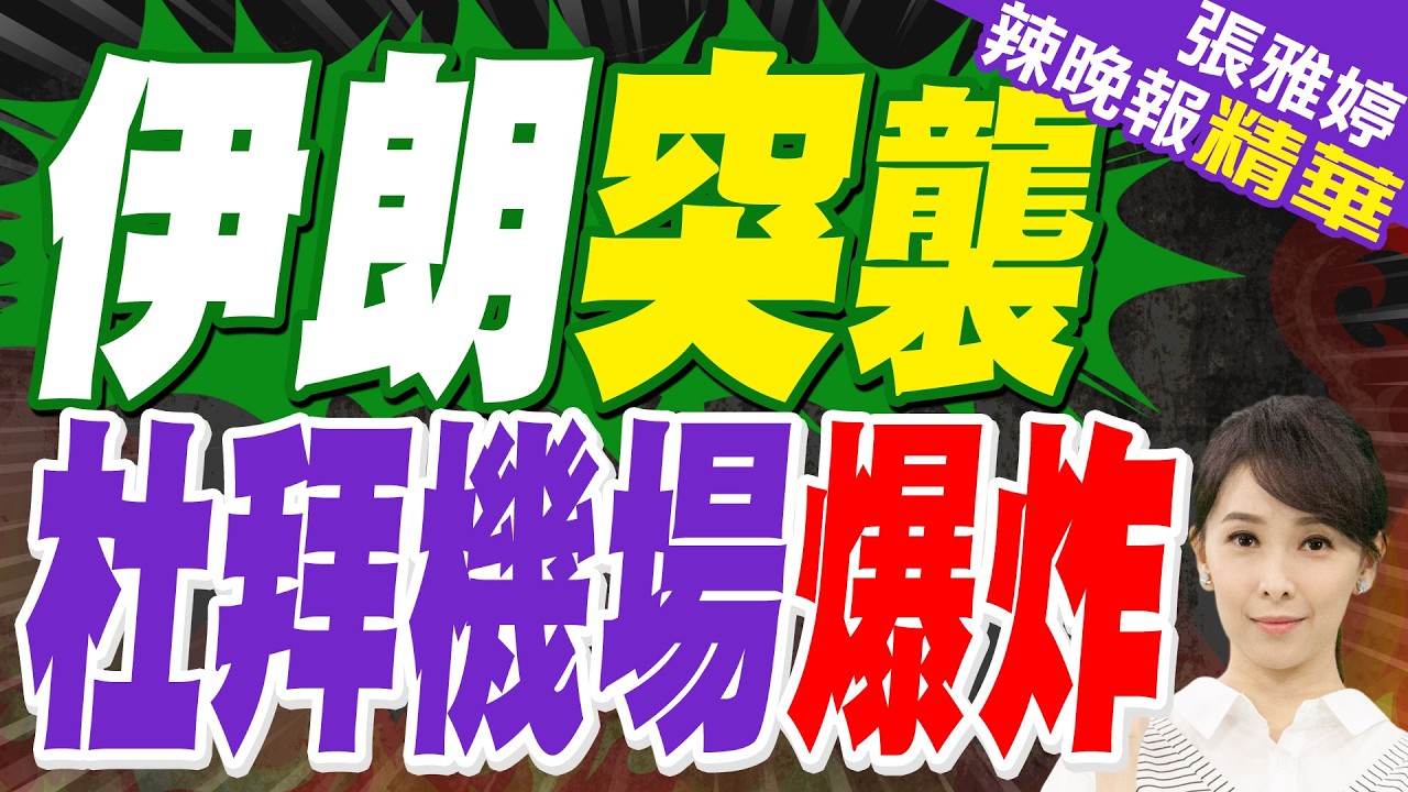 杜拜機場遭伊朗「無人機攻擊」 爆炸釀4人受傷｜伊朗突襲 杜拜機場爆炸｜蔡正元.介文汲.謝寒冰深度剖析【張雅婷辣晚報】精華版 @中天新聞