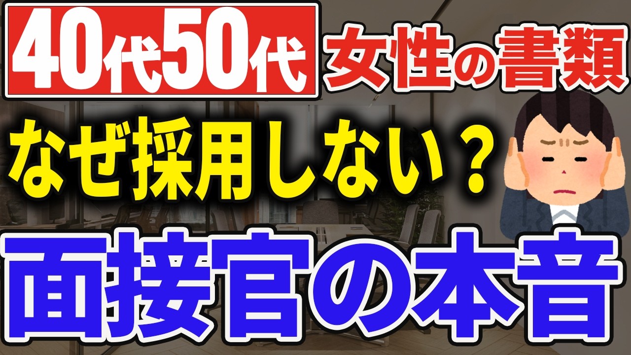 【元人事が暴露】40代女性の転職で書類選考を通す裏基準｜人事はココを見て落とす