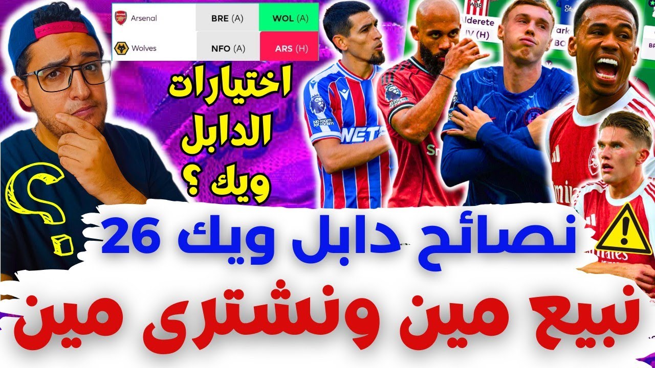 فانتازي الدوري الانجليزي نصائح الجولة 26 من الفانتازي | أهم اختيارات الدابل✅نشتري مين في التغييرات⁉️