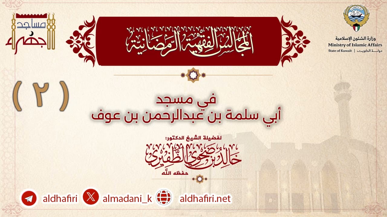 المجالس الفقهية الرمضانية 2