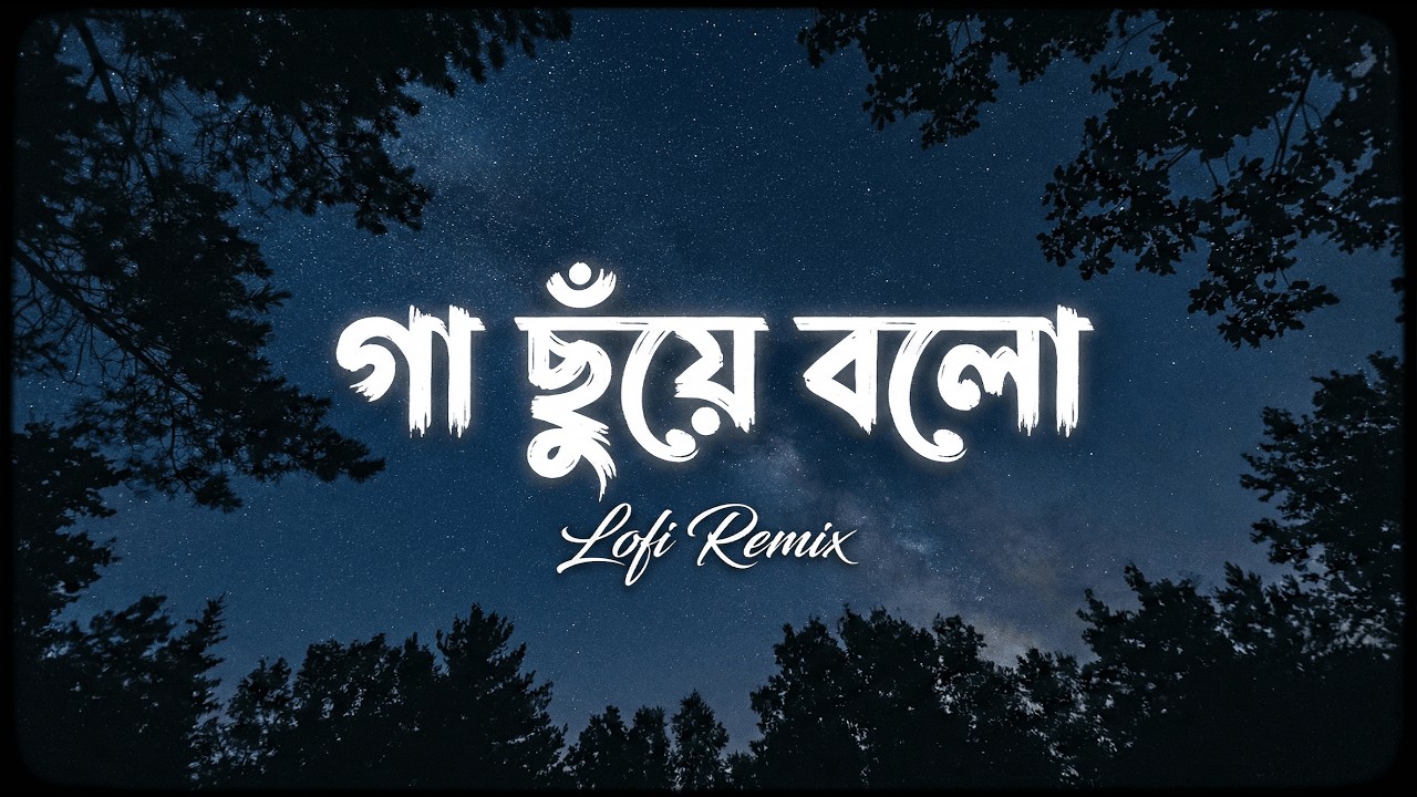 Gaa Chuye Bolo - (Lofi Remix) Surongo | Tanjib Sarowar | Abanti Sithi