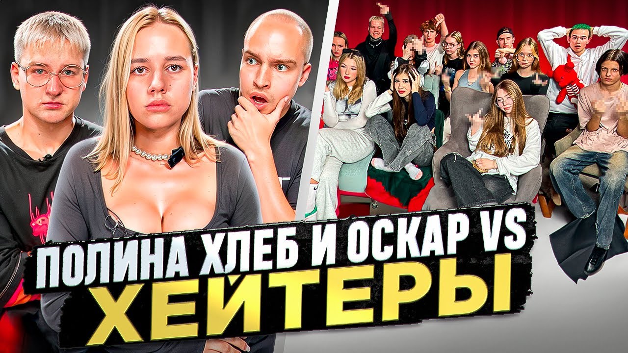 ПОЛИНА ХЛЕБ и ОСКАР vs ХЕЙТЕРЫ* ХАЙП на БЕРЕМЕННОСТИ?