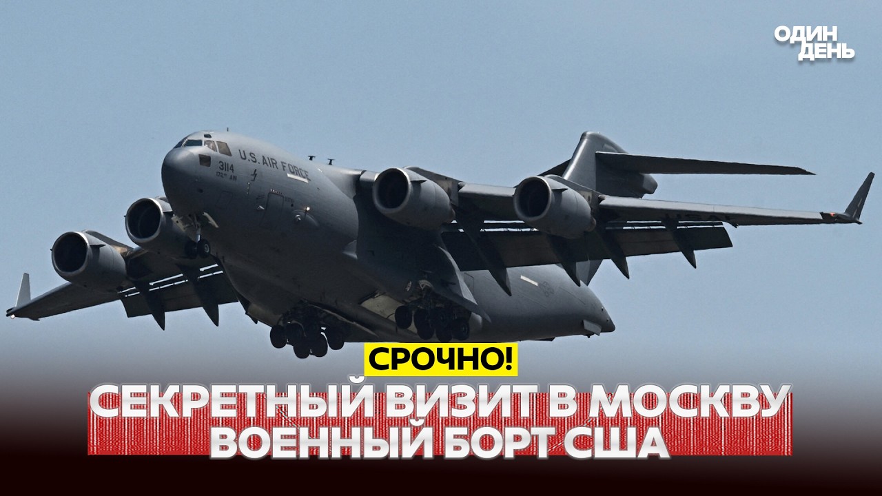 🔴 СРОЧНО СЕКРЕТНАЯ МИССИЯ? ВОЕННЫЙ БОРТ США В МОСКВЕ, КРЕМЛЬ НЕ В КУРСЕ #новости #одиндень