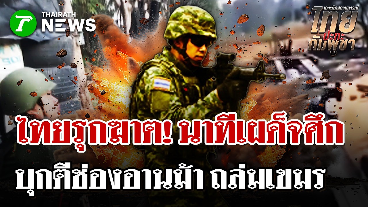 นาทีเผด็จศึก! ทัพไทยบุกตีช่องอานม้า ถล่มเขมรกระเจิง  | 4 มี.ค. 69 | ไทยรัฐนิวส์โชว์