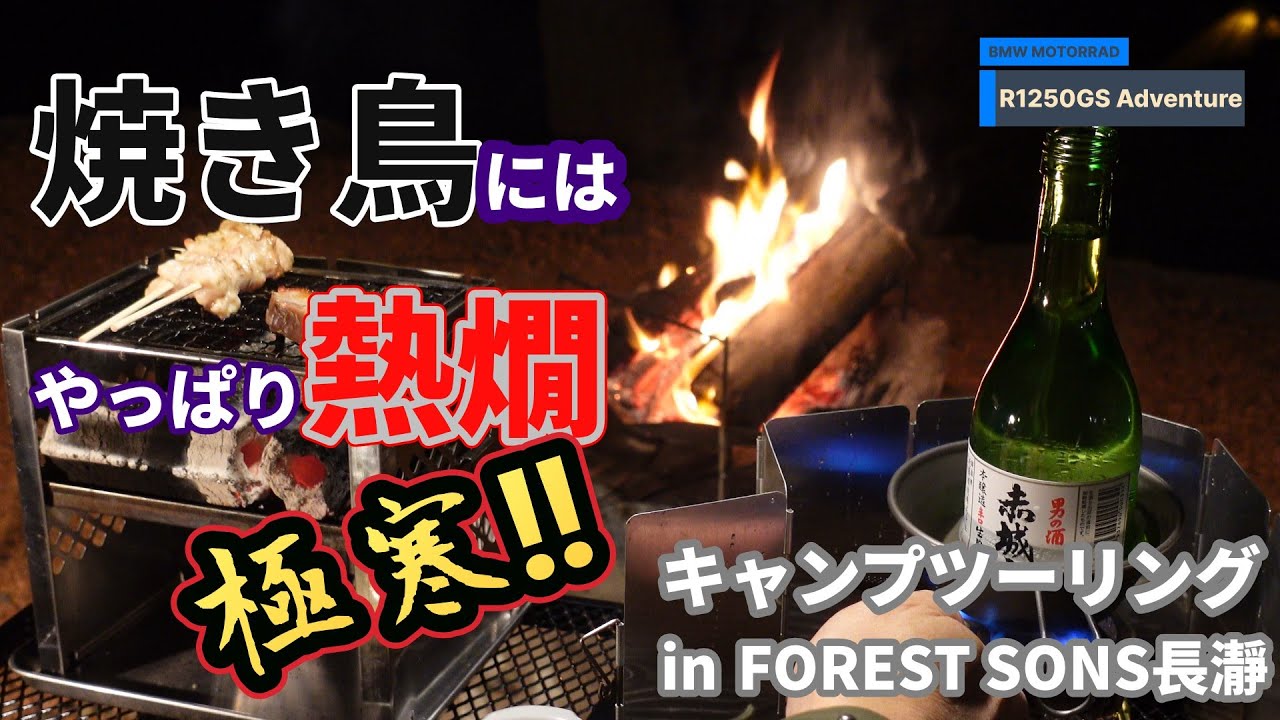 【BMW MOTORRAD R1250GS Adventure】極寒キャンプツーリング　in　FOREST SONS 長瀞　焼き鳥にはやっぱり熱燗！