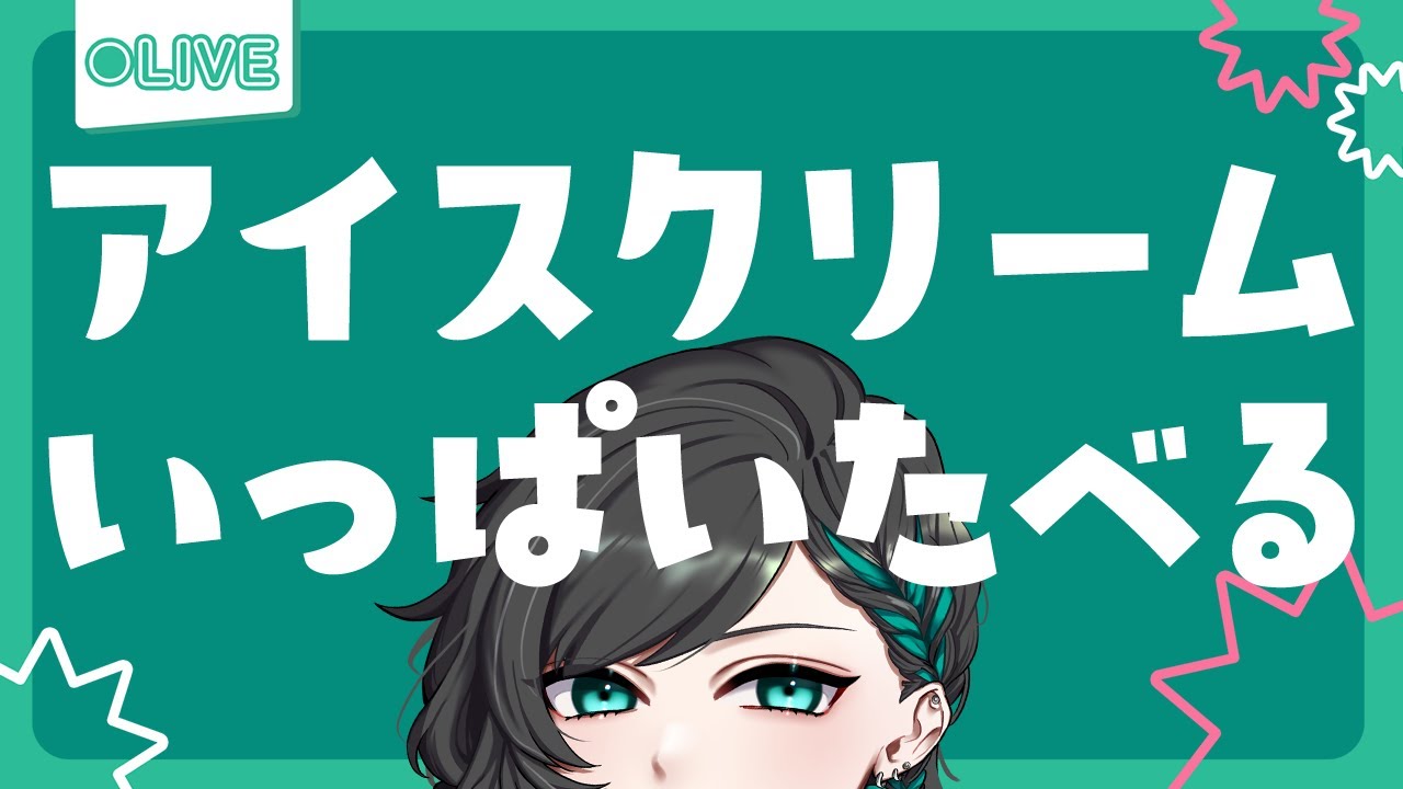 【アイスクリーム雑談】アイスいっぱい食べようね【初見さん大歓迎/#新人Vtuber】