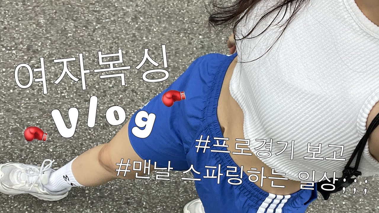 맨날 스파링 하는 일상;;;🥊｜에겐은 글러먹은 이번생｜더원 프로모션 프로복싱 매치 관람｜여자 복싱