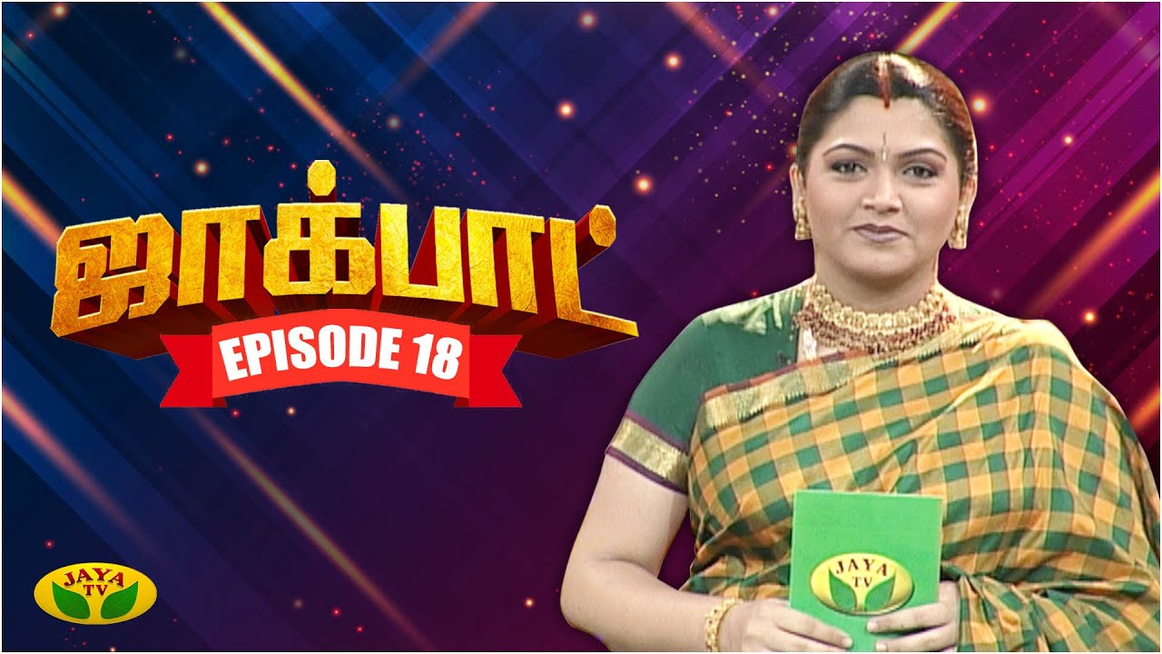 குஷ்பு தொகுத்து வழங்கிய ஜாலியான குடும்ப நிகழ்ச்சி- Jackpot Episode 18 | Khushboo | Jaya TV