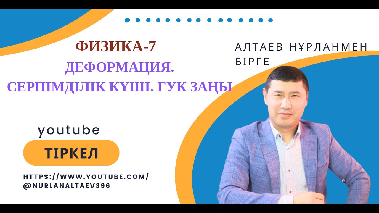 Деформация.  Серпімділік күші.  Гук заңы