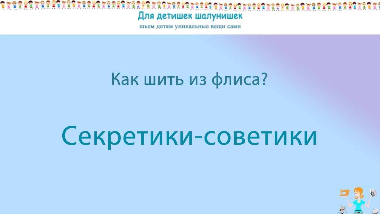 Как шить из флиса. Секреты флиса