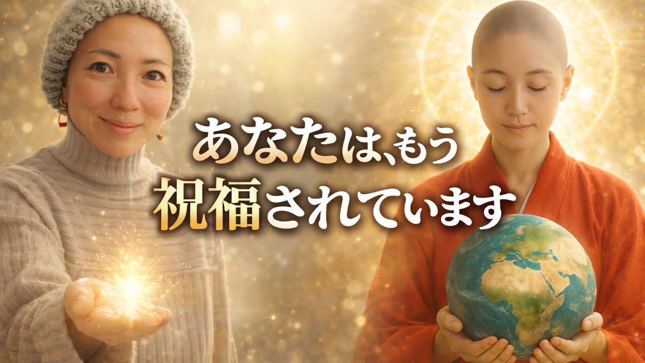 【遂に解禁】あなたはもう、祝福されている‼️（閲覧注意⚠️）