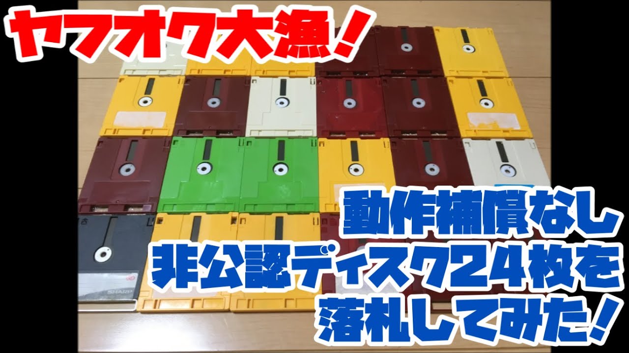 【ファミコンディスク】ヤフオク大漁！動作補償なし非公認ディスク24枚を落札してみた！