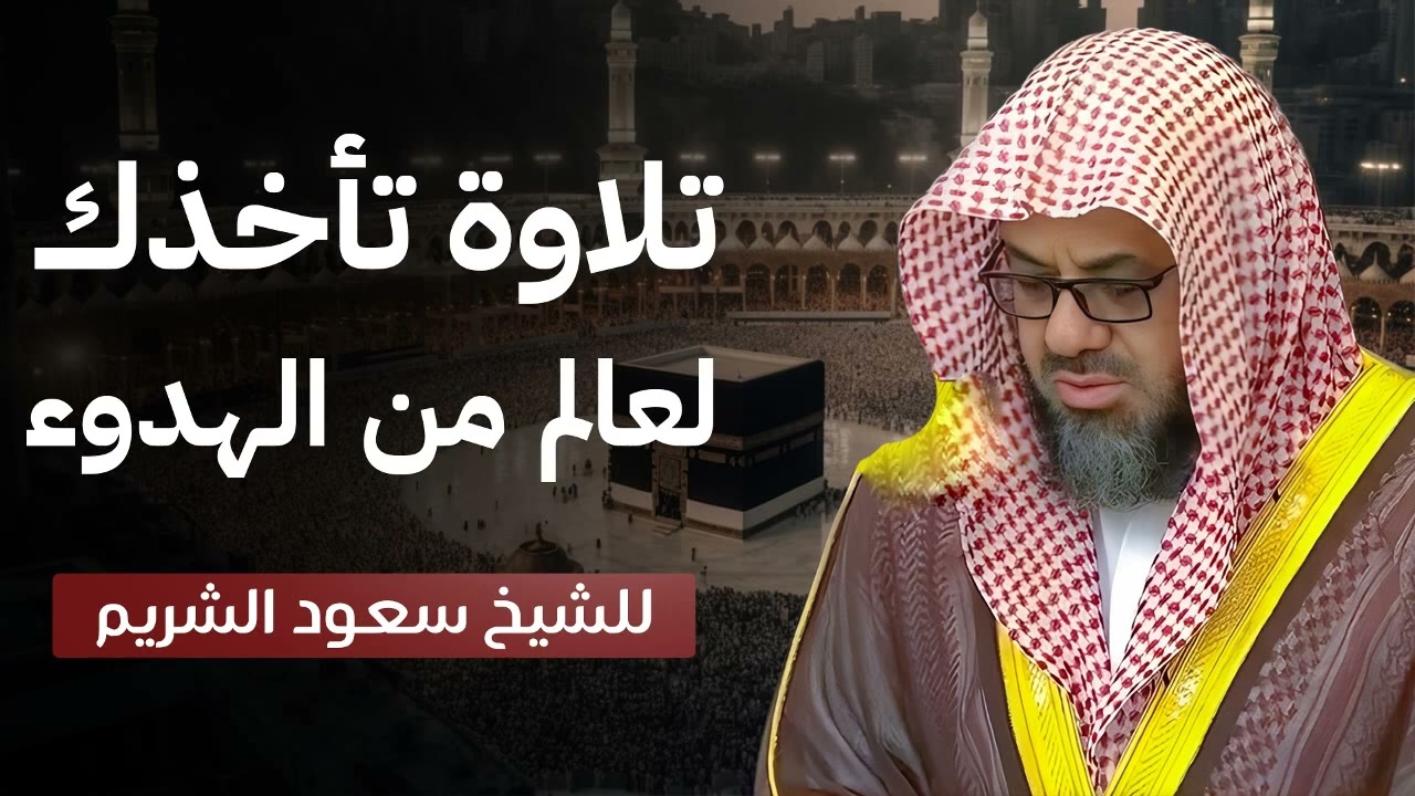 تلاوة فجرية خاشعة بصوت يفوق الوصف   تريح الأذن وتطمئن القلوب   الشيخ سعود الشريم