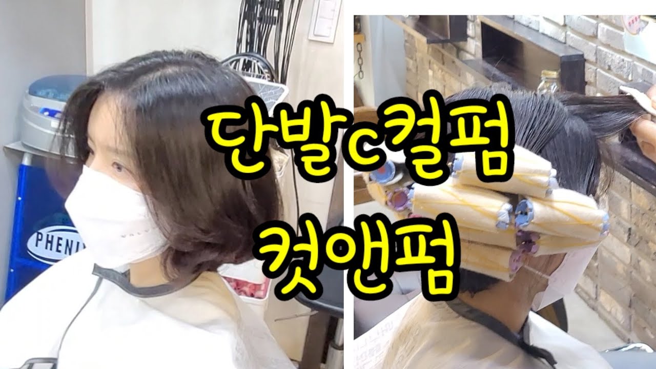 단발c컬펌 /컷앤펌
