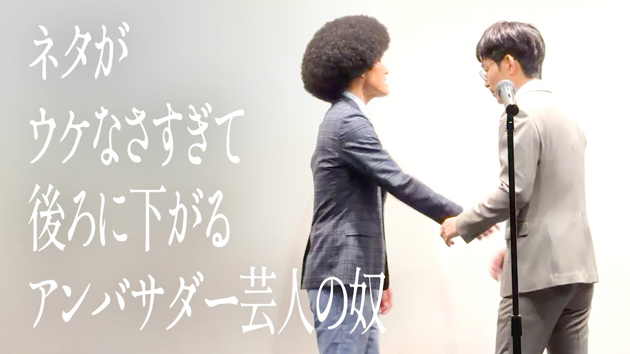 ネタがウケなさすぎて後ろに下がるアンバサダー芸人の奴