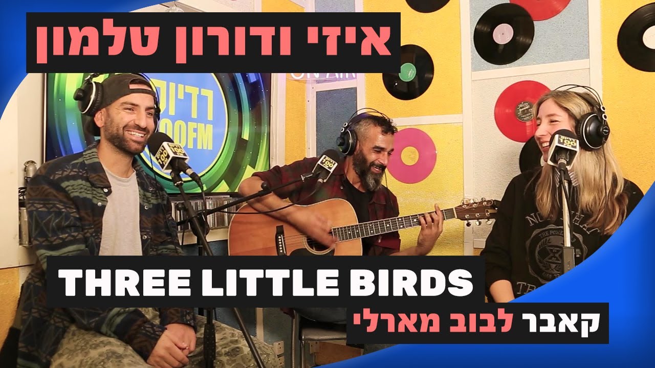איזי ודורון טלמון - Three Little Birds (קאבר לבוב מארלי) | מושיקו שטרן רדיוס 100FM