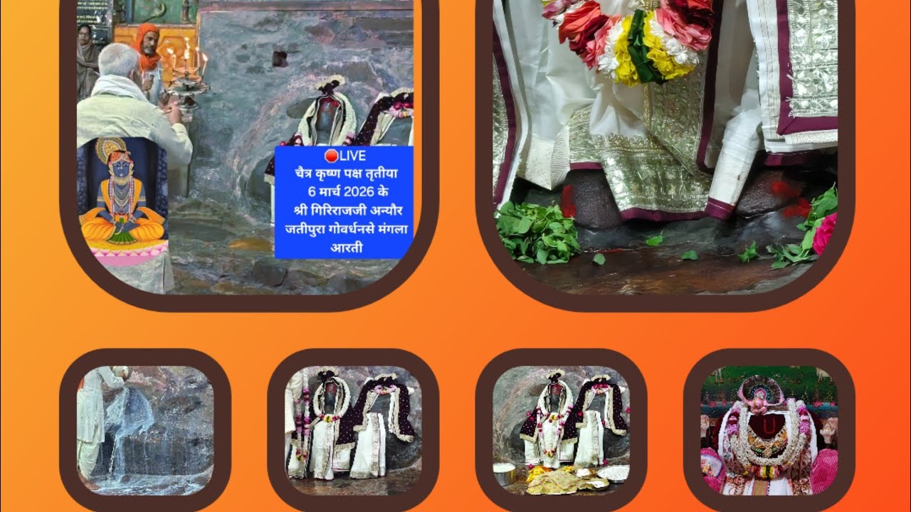🛑LIVE चैत्र कृष्ण पक्ष तृतीया 6 मार्च 2026 के श्री गिरिराजजी अन्यौर जतीपुरा गोवर्धनसे मंगला आरती