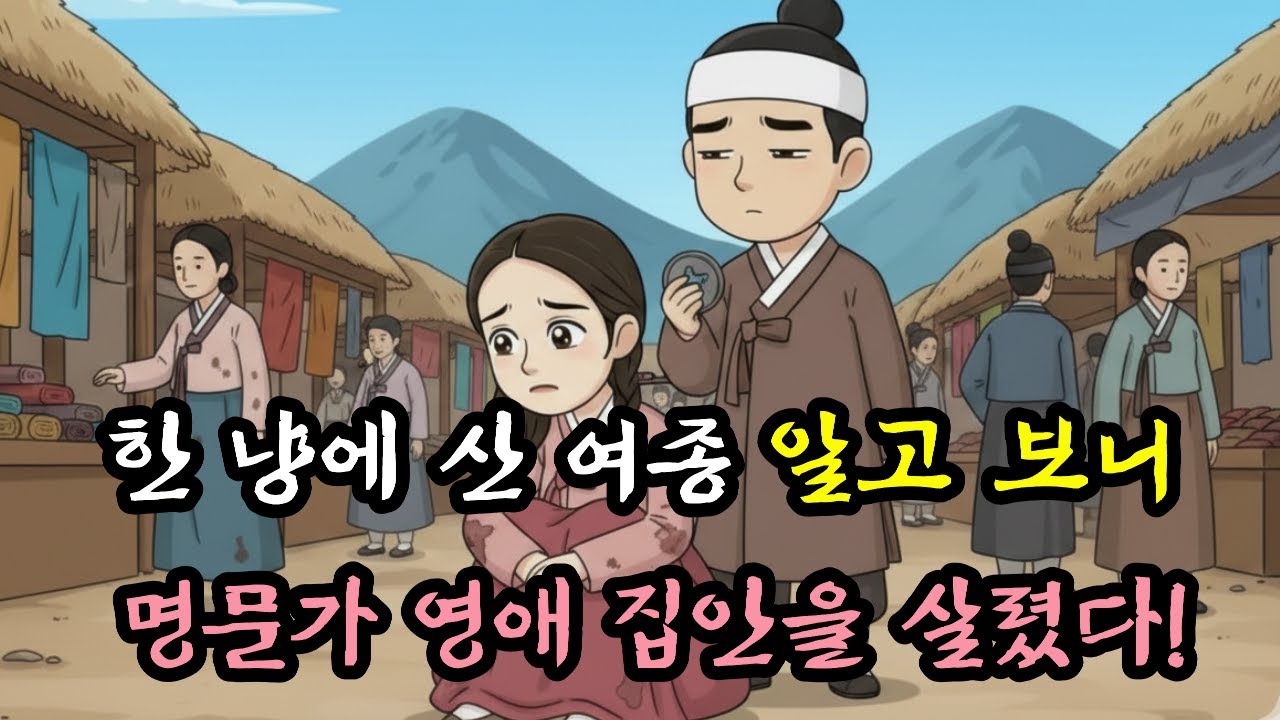 한 냥에 산 여종, 알고 보니 명문가 영애 집안을 살렸다! | 야담 | 민담 | 전설 | 설화 | 조선이야기