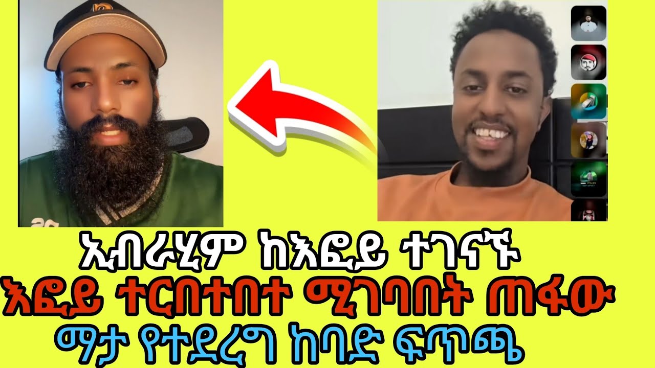 ኢብራሂም እፎይን ቤቱ ድረስ በመሄድ ጉድ አረገው