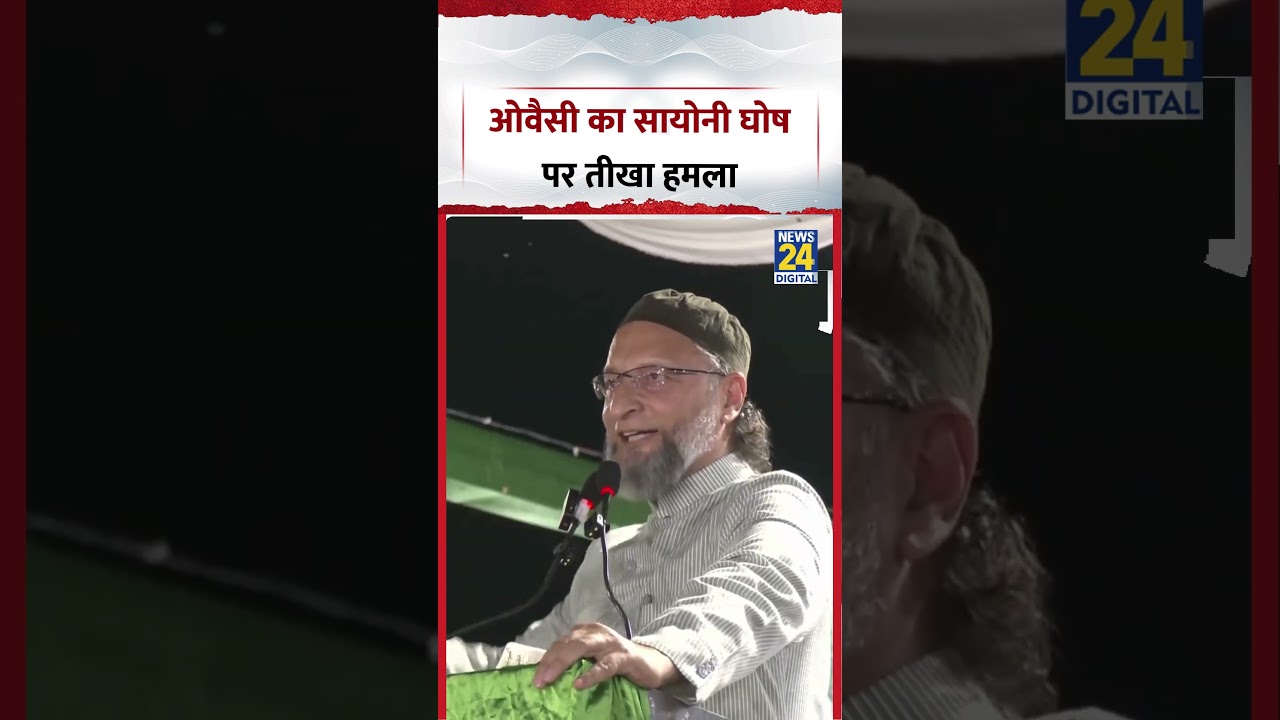 UP : AIMIM प्रमुख और MP Asaduddin Owaisi ने TMC की बागी MP Saayoni Ghosh पर बोला तीखा हमला