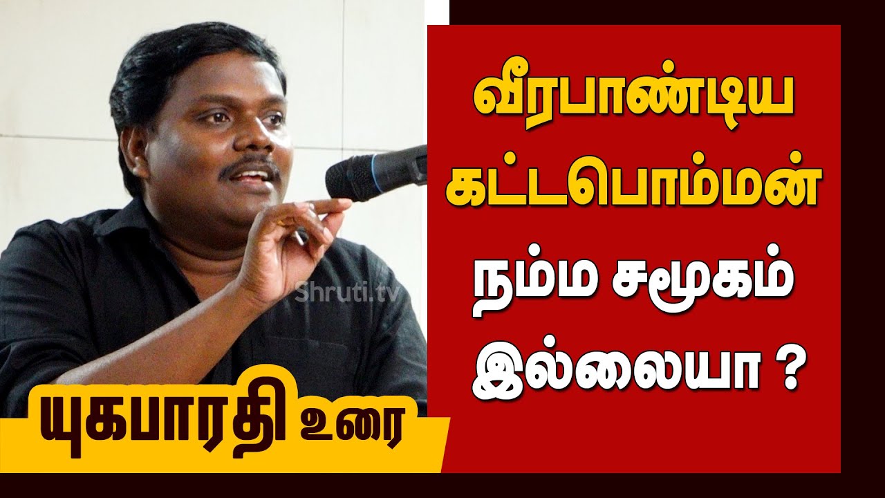 Yugabharathi Speech | மக்கள் ரசித்த திரைப்படங்களும் மார்க்சிய விமர்சனமும்