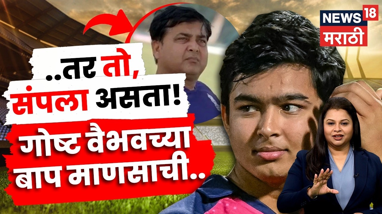 Vaibhav Suryavanshi Story | जमीन विकून मुलाला क्रिकेटर बनवलं! वैभवच्या वडीलांची संघर्षगाथा | N18V