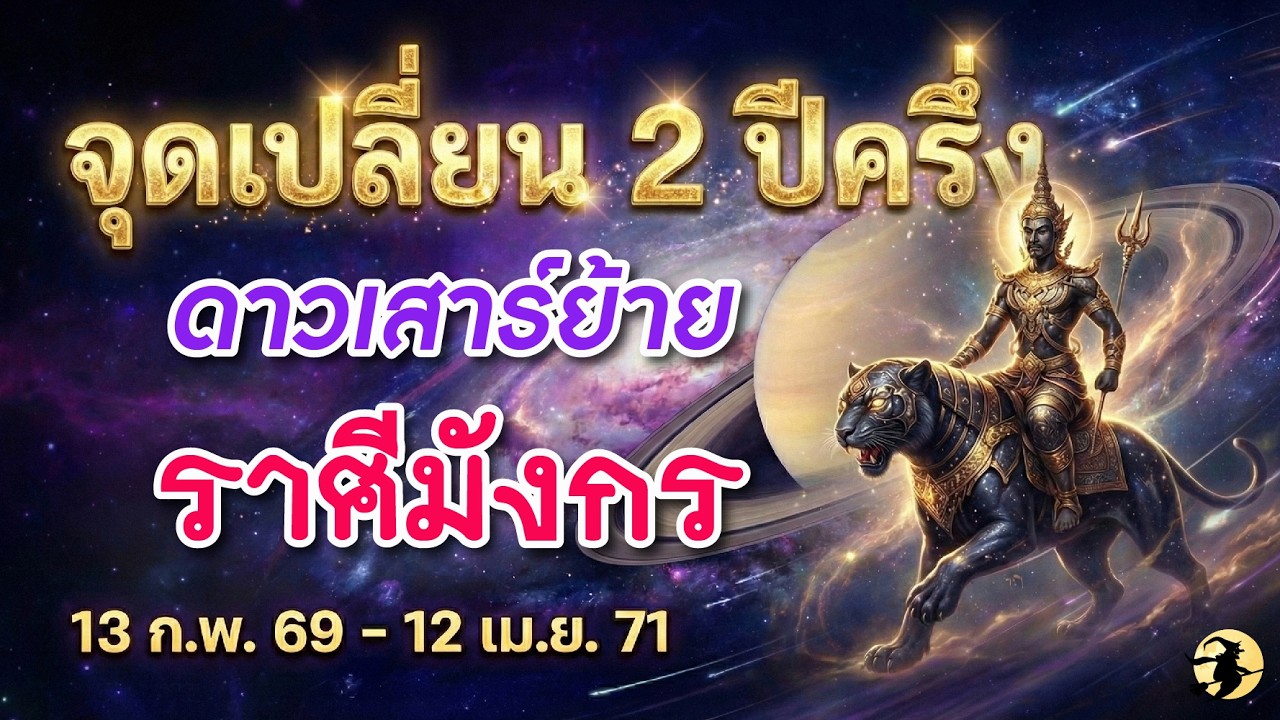 ราศีมังกร 🕉️ ดาวเสาร์ย้ายครั้งใหญ่ : จุดเปลี่ยนชีวิต 2 ปีครึ่ง  13 ก.พ. 2569 - 12 เม.ย. 2571 💖