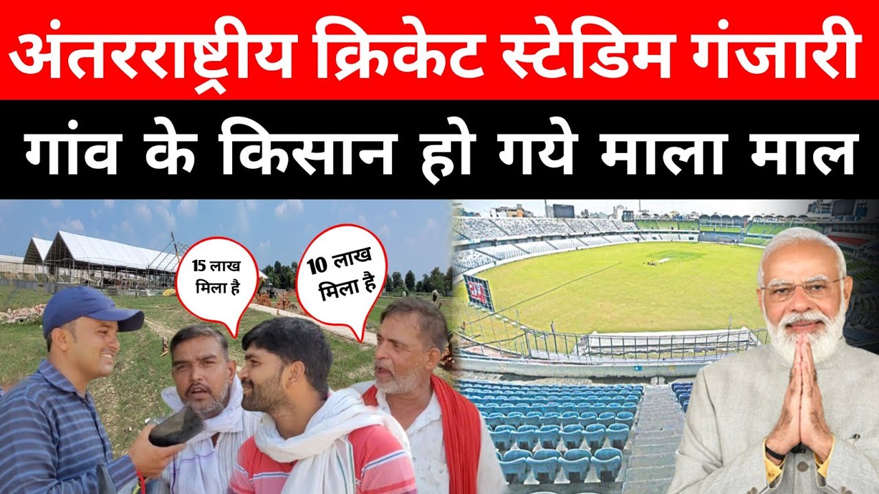 गंजारी गांव के किसान करोड़पति बन गये ! Ganjari Cricket Stadium Varanasi ! Ganjari Stadium