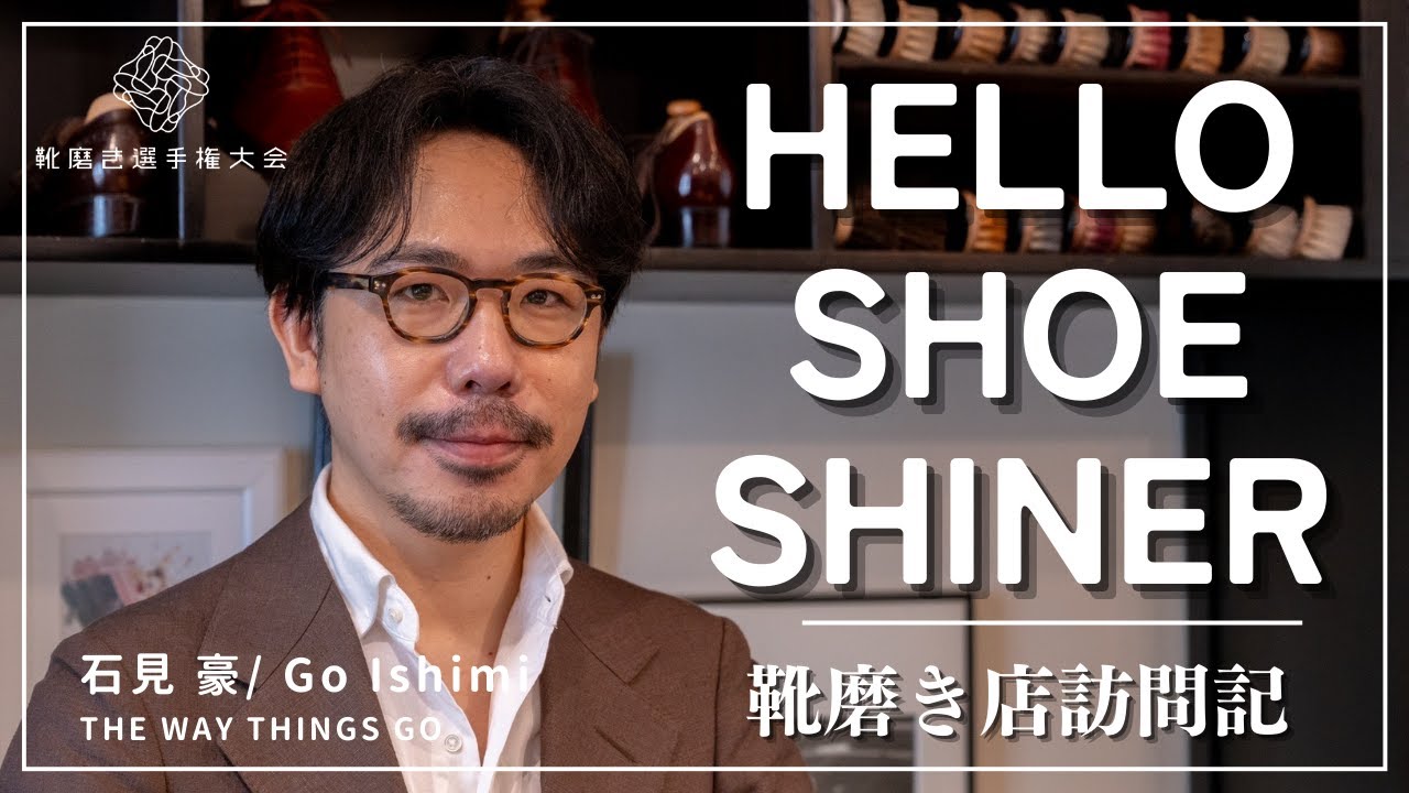 靴磨き選手権大会初代チャンピオン石見さんのお店に訪問し、強さの秘密を聞いてきました〜HELLO SHOE SHINNER〜
