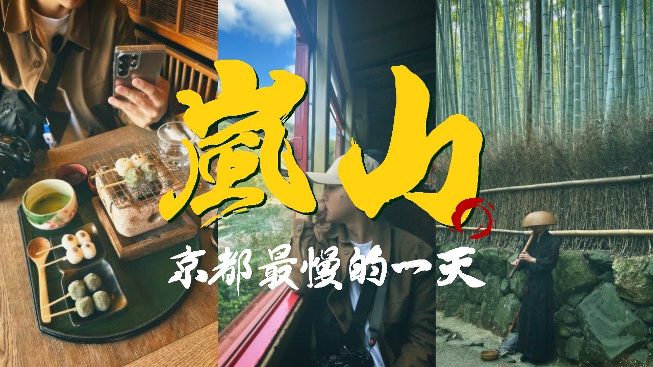 京都嵐山美食美景盡收口袋！教你嵐山小火車如何選位避雷！竟然看到感動流淚？🇯🇵 Day Trip to Arashiyama