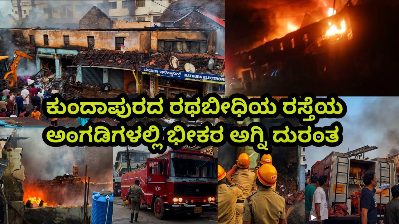ಕುಂದಾಪುರದ ರಥಬೀಧಿಯ ರಸ್ತೆಯ ಅಂಗಡಿಗಳಲ್ಲಿ ಭೀಕರ ಅಗ್ನಿ ದುರಂತ