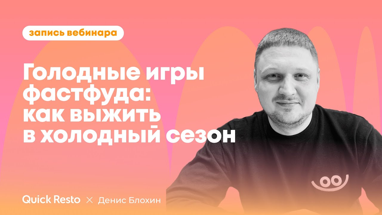 Голодные игры фастфуда: как выжить в холодный @QuickrestoRu x Денис Блохин