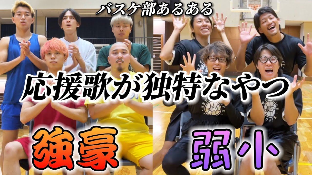 【バスケ部あるある】応援歌が独特なやつ〜強豪と弱小の違い〜