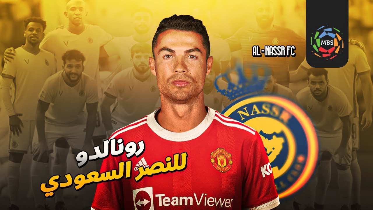 رونالدو إلى النصر السعودي رسميا في صفقة القرن للدوري السعودي هل انتهت و خلصت الحكاية ؟!