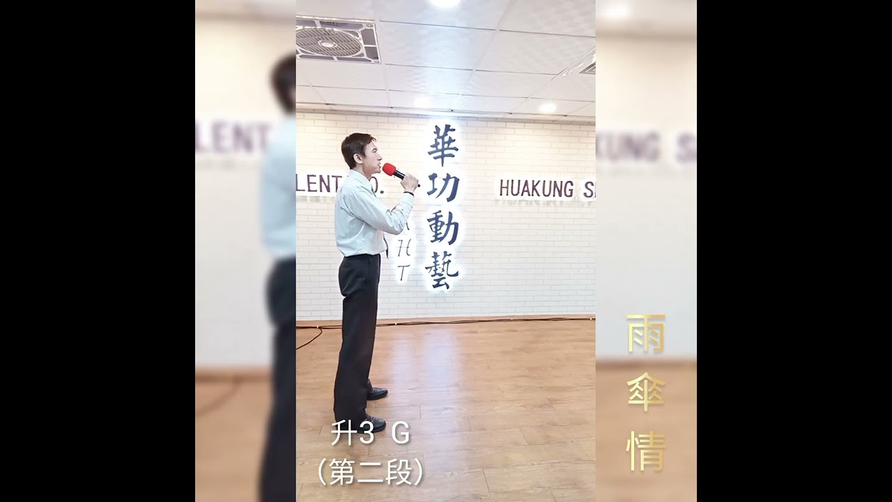 A H T      雨傘情     ( 升3  G )      台語     (週三 Dali 大里)