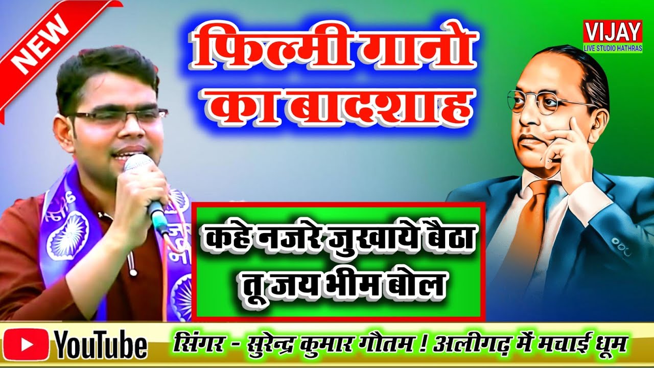 फिल्मी गानो का बादशाह , कहे नजरे जुखाए बैठा तू जय भीम बोल , singer Surendra Gautam ji
