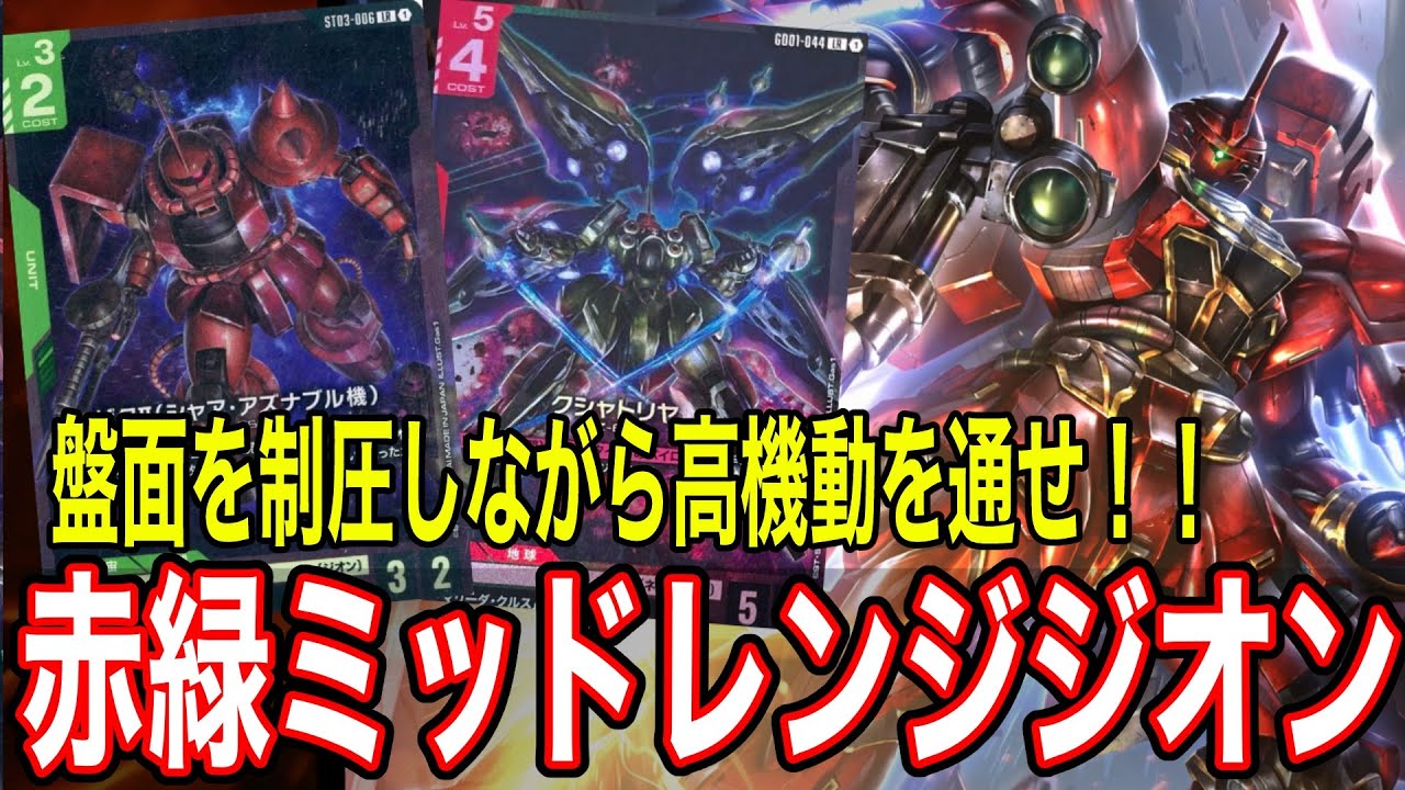 【ガンダムカードゲーム】赤緑ミッドレンジジオンはブロッカーデッキに勝てるのか？!【GCG】