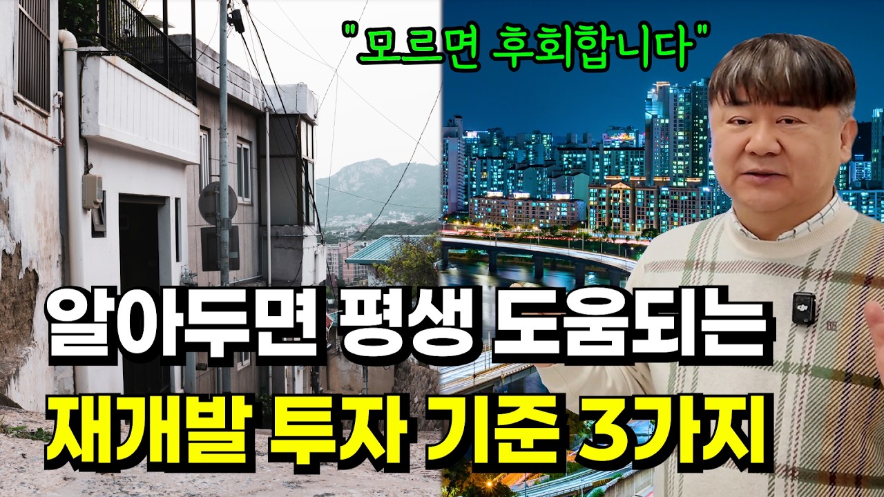 알아두면 평생 도움되는 재개발 물건 고르는 기준 3가지