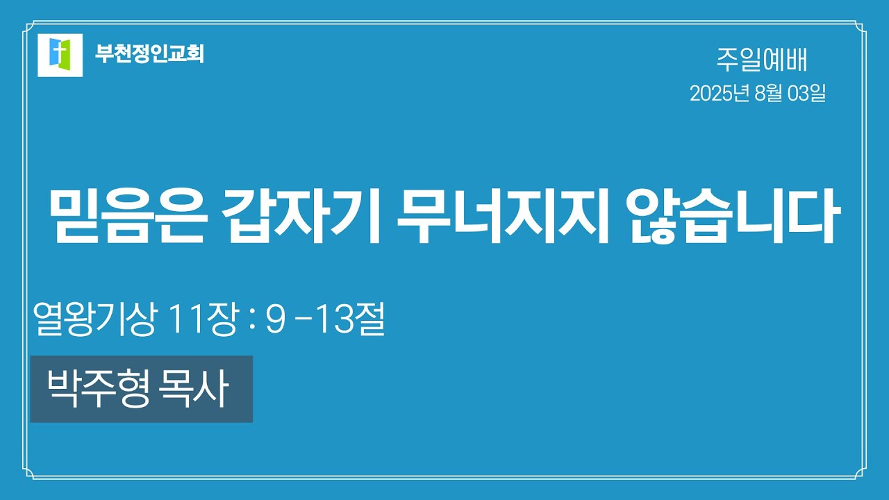 [부천정인교회] 8월3일 믿음은 갑자기 무너지지 않습니다_박주형 목사