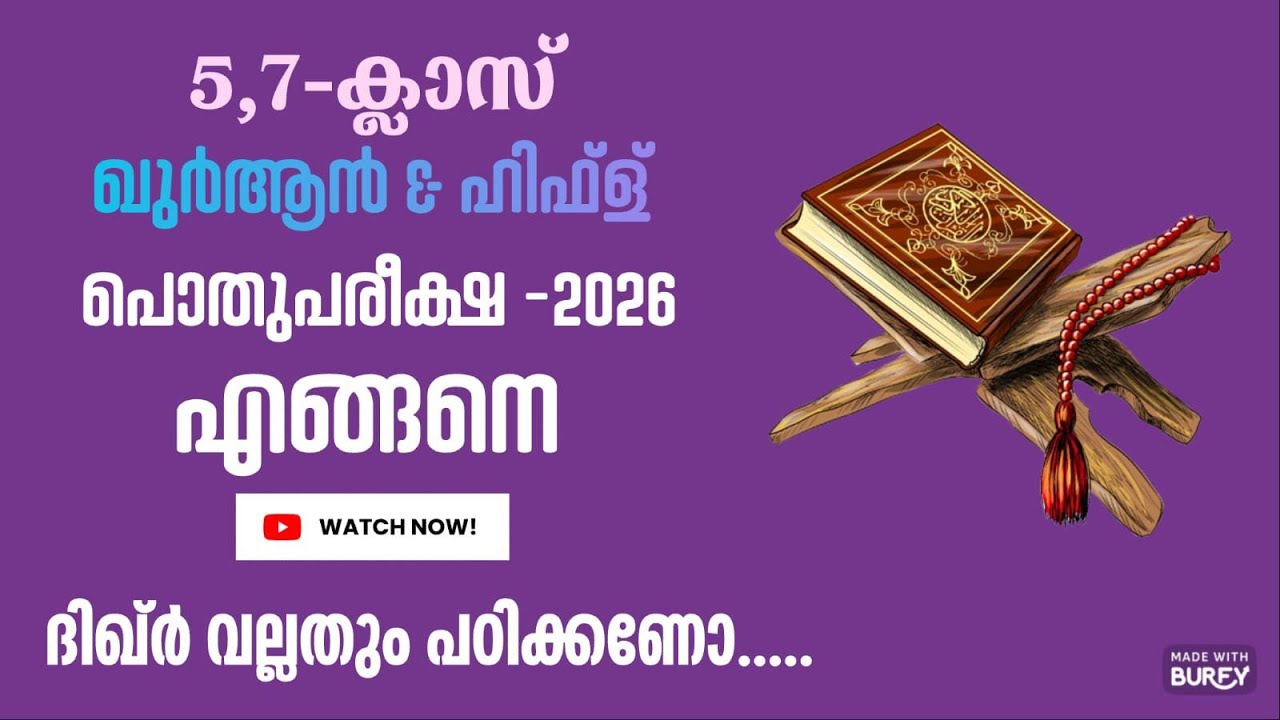 പൊതുപരീക്ഷ ഖുർആൻ &ഹിഫ്ള്  ക്ലാസ് 5,7 -2026 ദിക്റുകൾ പഠിക്കണോ.....#skimvb #samastha #onlinemadrasa 