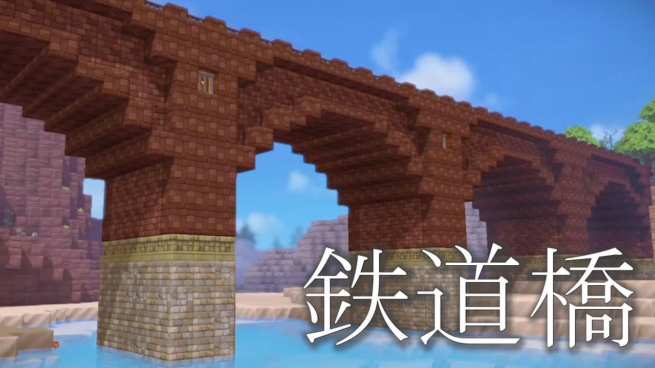 【ドラクエビルダーズ2】レンガで造る！はじめての鉄道橋！