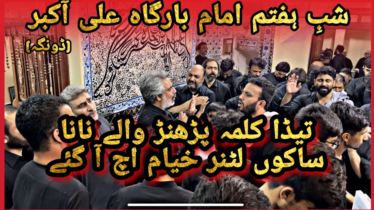 Teda Kalma Pararn waly Nana  | SOZ | ImamBargah Akbar Ali Al-Maroof Dunga Marka