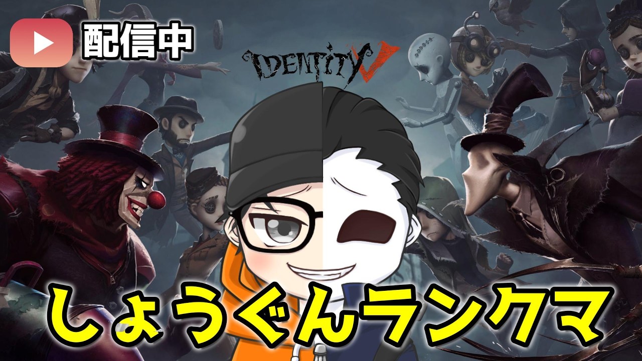 【第五人格】夜ランはぱんくんマジふだーとっととシューさんといきます ☆ユニ5【identityV】