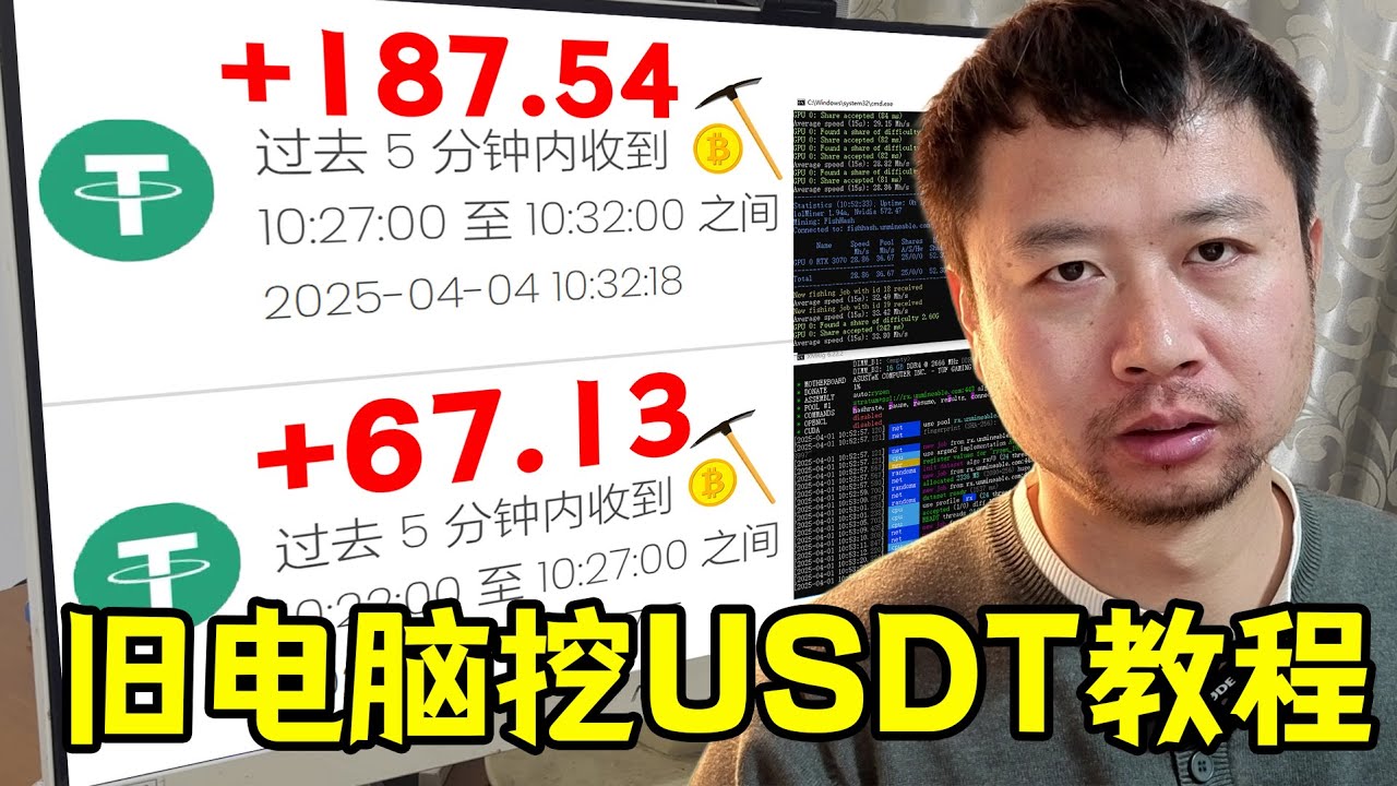 （挖矿教程）比挖狗狗币赚钱，实测旧电脑24小时能挖多少个泰达币？能赚多少钱？
