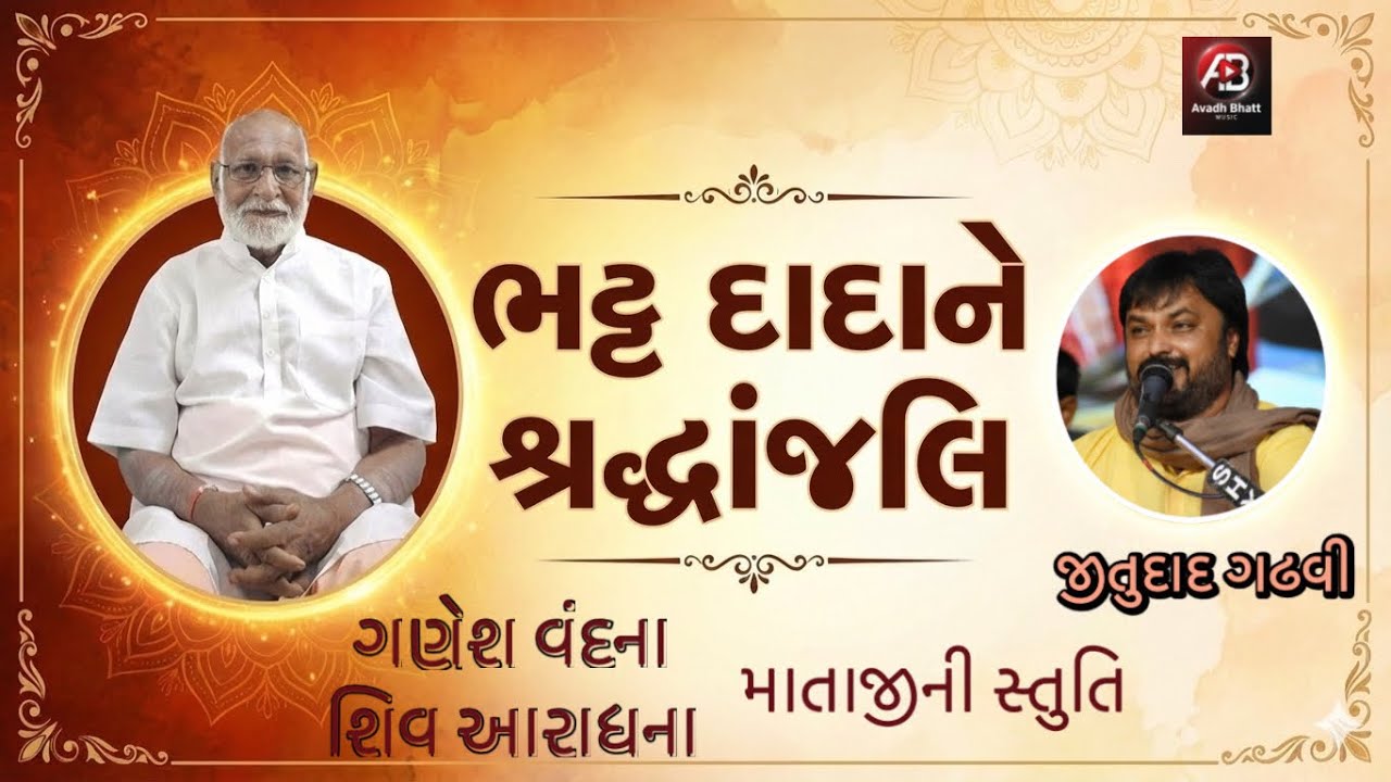 ભટ્ટ દાદાને શ્રદ્ધાંજલિ || Jitudad Gadhvi || શિવ આરાધના || માતાજીની સ્તુતિ || Junagadh Dayro ||