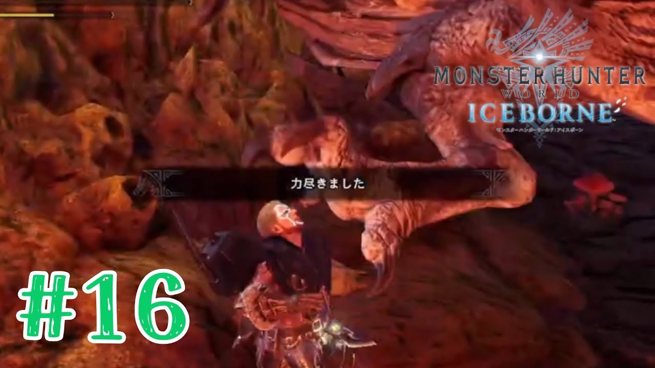 Пойдём на охоту! [Monster Hunter World: Iceborne] [Часть 16]