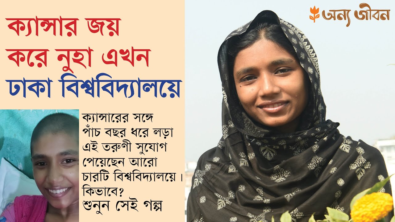 পাঁচ বছরের লড়াই। হারল ক্যান্সার, জিতলেন নুহা। এলেন ঢাকা বিশ্ববিদ্যালয়ে#reallifehero #cancersurvivor
