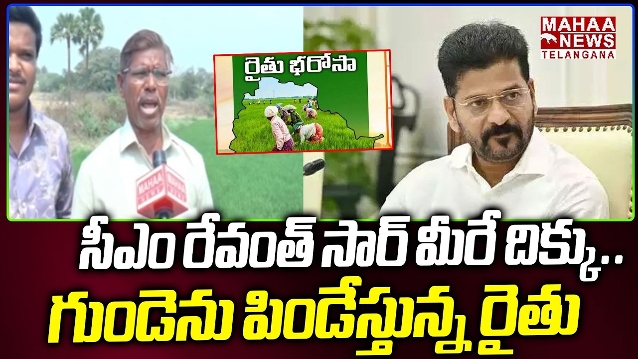 సీఎం రేవంత్ సార్ మీరేదిక్కు|Farmers Emotional Words On Rythu Bharosa Funds Release | Mahaa Telangana